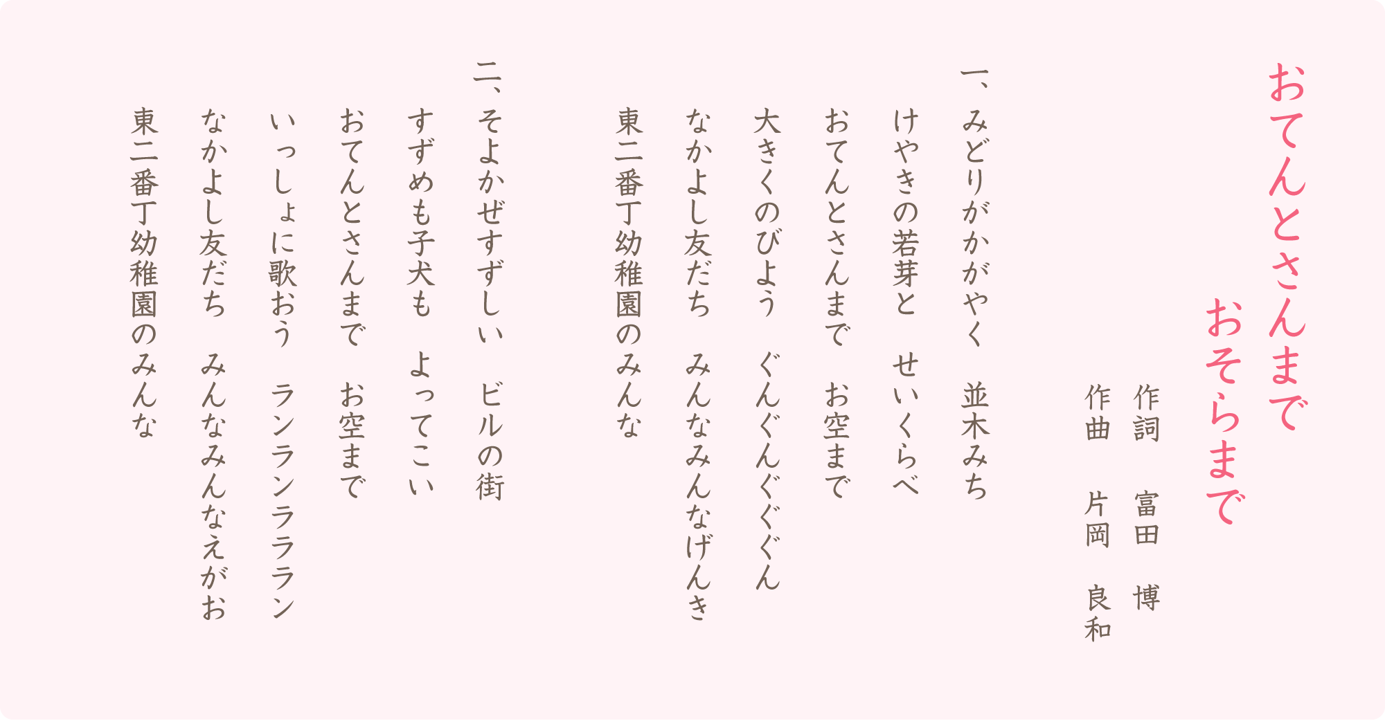 円歌　おてんとさんまで おそらまで